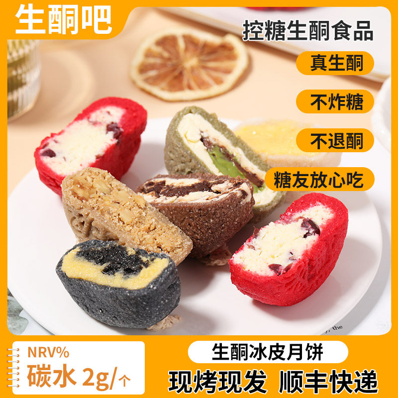 生酮零食冰皮月饼无糖精月饼低碳水点心冰皮糕点食品无面粉中秋