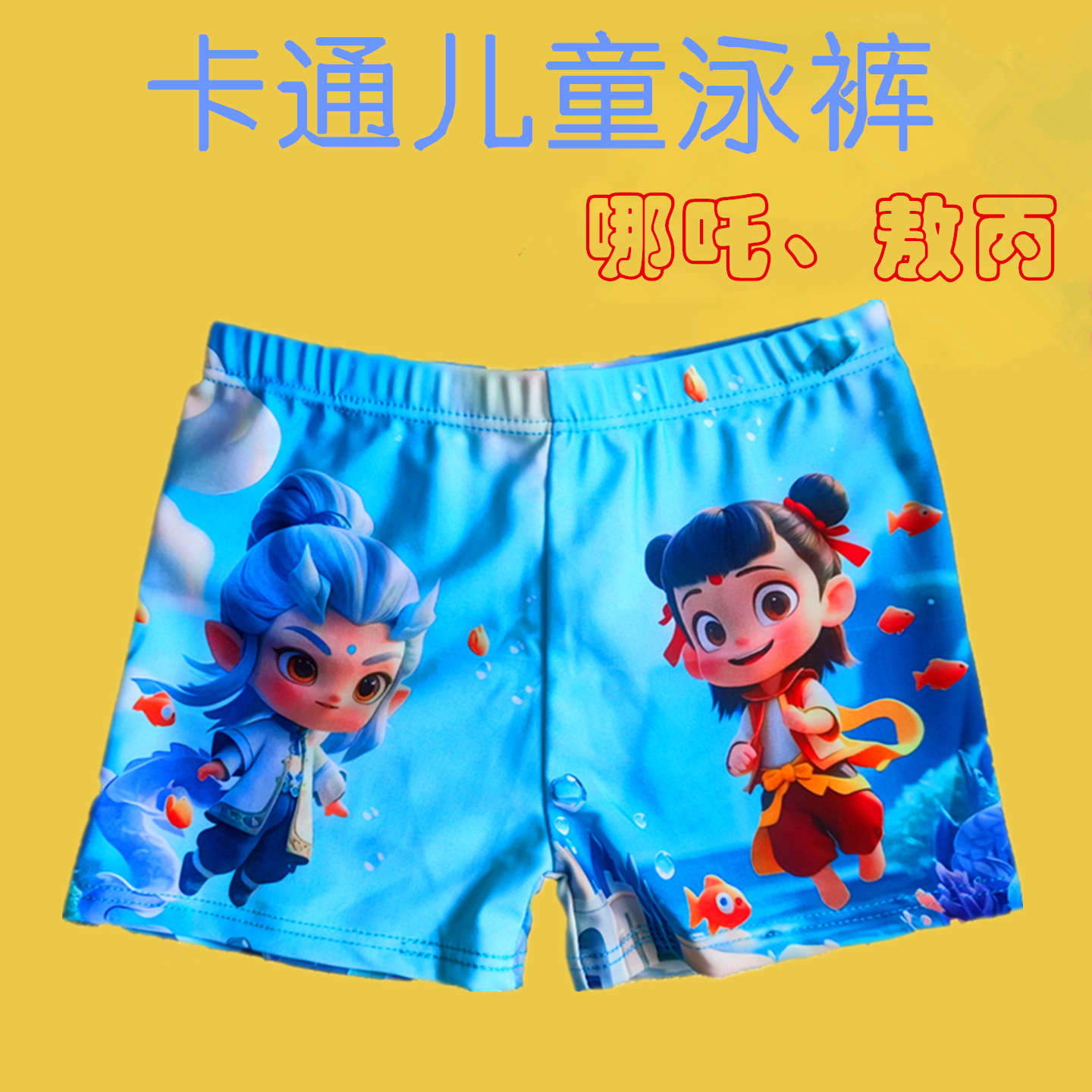 儿童泳裤哪吒魔童闹海敖丙可爱弹性中小学生速干宝宝沙滩水上乐园