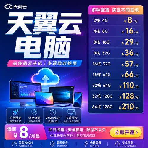 天翼云电脑千兆网速7×24稳定