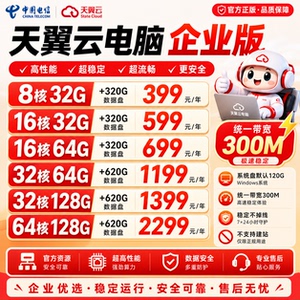 天翼云电脑包年电脑直播云主机租赁远程电脑游戏挂电脑官方稳定