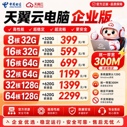 天翼云电脑包年电脑直播云主机租赁远程电脑游戏挂电脑官方稳定