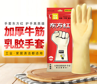10双装 正品东方红胶手套 加厚牛筋乳胶橡胶防水家务洗碗清洁手套