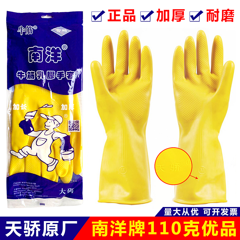 南洋牌橡胶家务清洁加厚牛筋手套