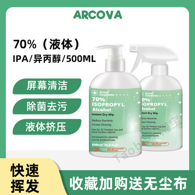 70异丙醇清洁手机屏幕除油去污