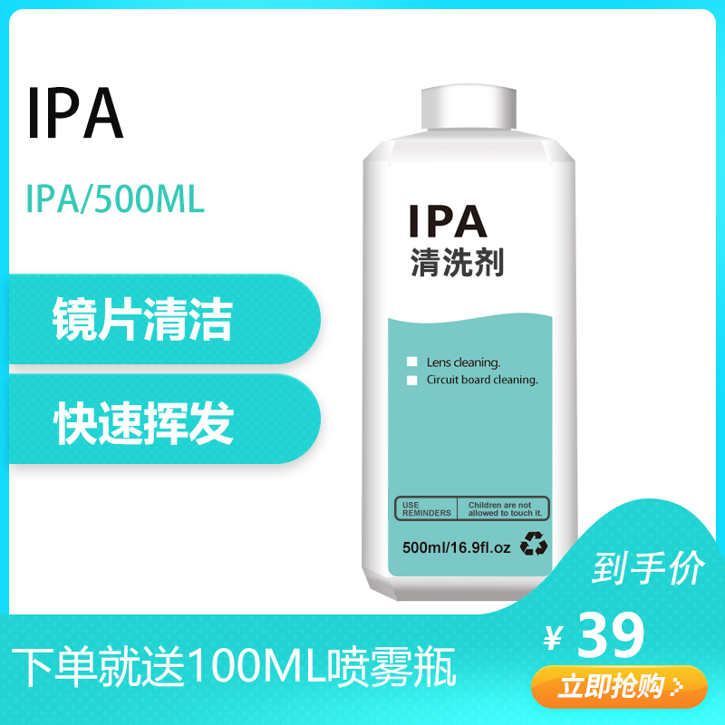 IPA清洗剂激光镜片PC电路板手机屏幕显示屏清洁
