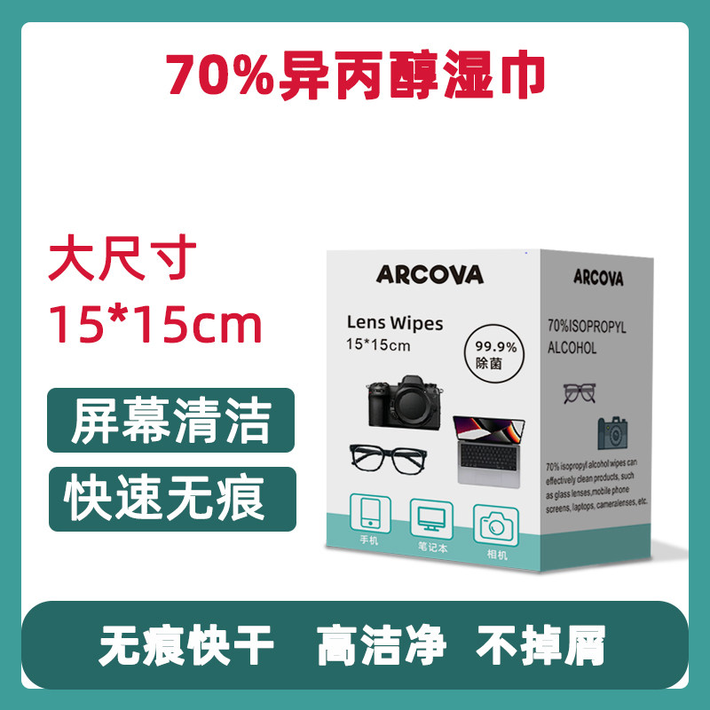 70%异丙醇湿巾可登机无纺布手机电脑屏幕除菌去污独立包装便携式C
