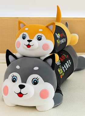 可爱哈士奇公仔毛绒玩具大号狗狗长条睡觉抱枕软乎乎玩偶送男友