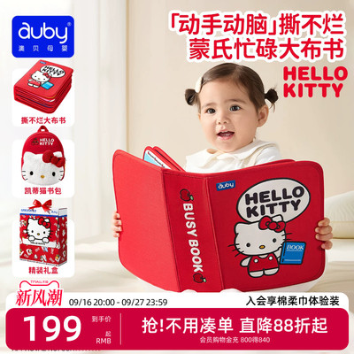 澳贝hellokitty土豪书布书可啃咬撕撕书忙碌书婴儿益智玩具礼物
