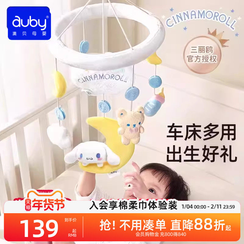 澳贝婴儿床铃三丽鸥宝宝床头音乐旋转摇铃新生儿悬挂式布安抚玩具