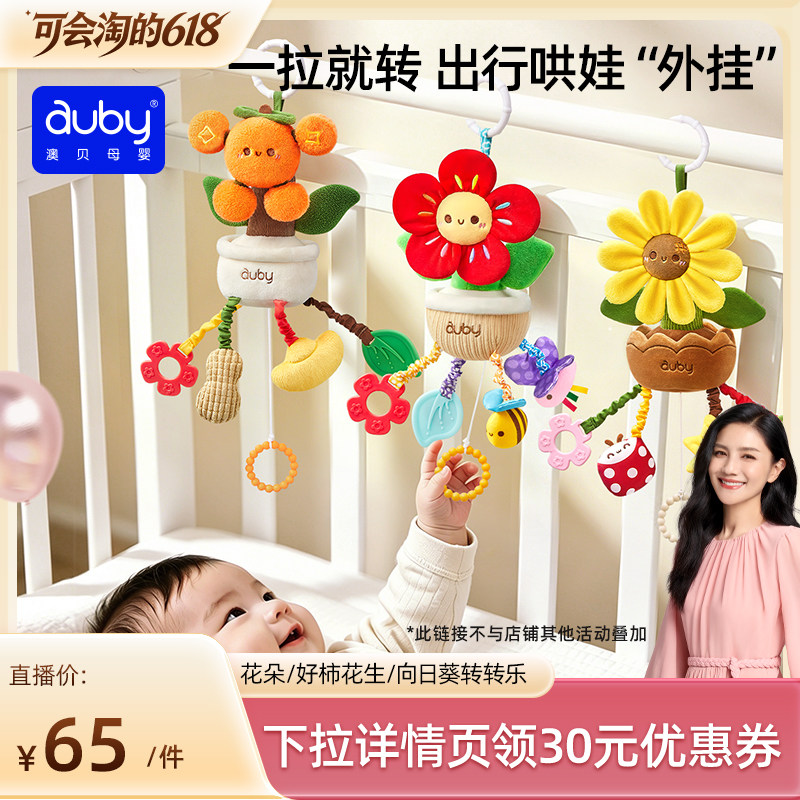 【胡可推荐】澳贝挂件花朵风车转转乐推车摇铃支架婴儿床床铃