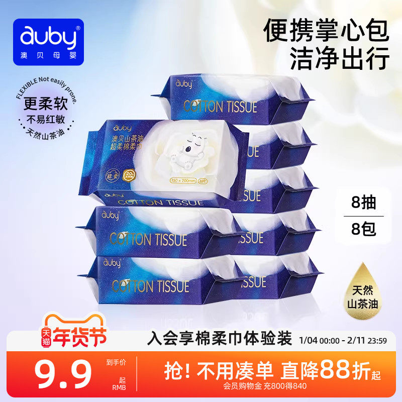 澳贝山茶油超柔棉柔巾新生婴儿专用儿童洗脸巾8抽便携旅行装乳霜,婴童用品,婴童柔巾,淘宝优惠券,粉丝福利购,淘宝优惠卷