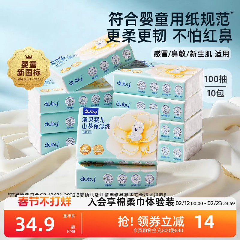 澳贝山茶乳霜纸云柔巾新生婴儿专用宝宝保湿柔纸巾超柔抽纸100抽