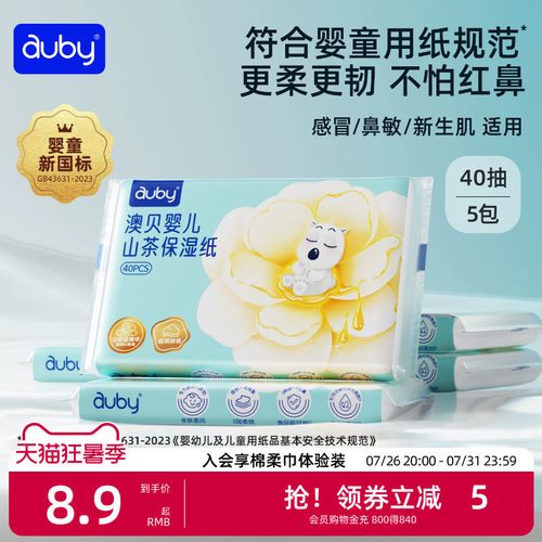 澳贝山茶乳霜纸云柔巾新生婴儿专用宝宝柔纸巾保湿40抽便携装抽纸