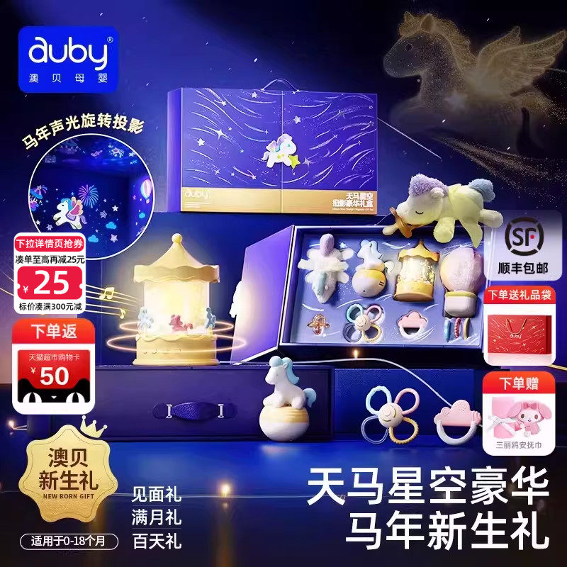 澳贝天马星空投影新生婴儿礼盒马年宝宝玩具0到1岁高档周岁礼物