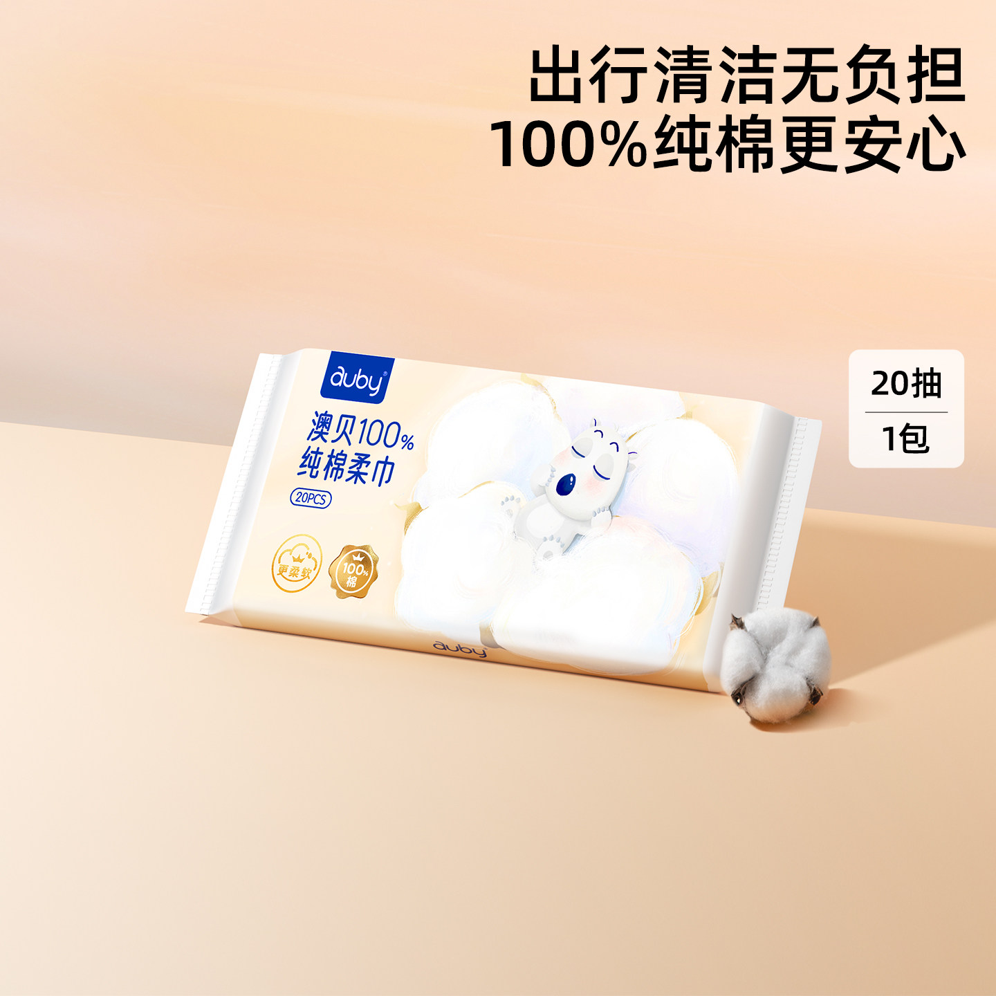 【胡可直播间】澳贝100%纯棉柔巾婴儿两用便携旅行装20抽洗脸巾