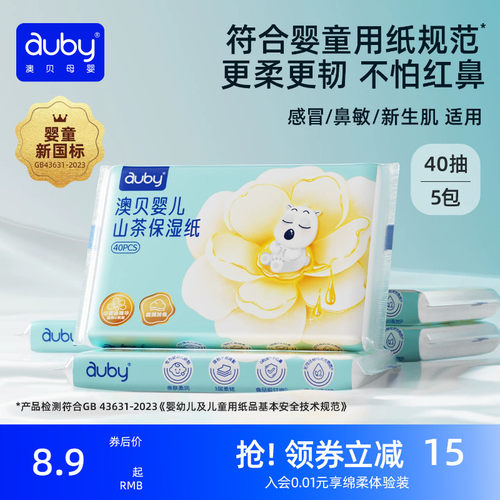 澳贝山茶乳霜纸云柔巾新生婴儿专用宝宝柔纸巾保湿40抽便携装抽纸