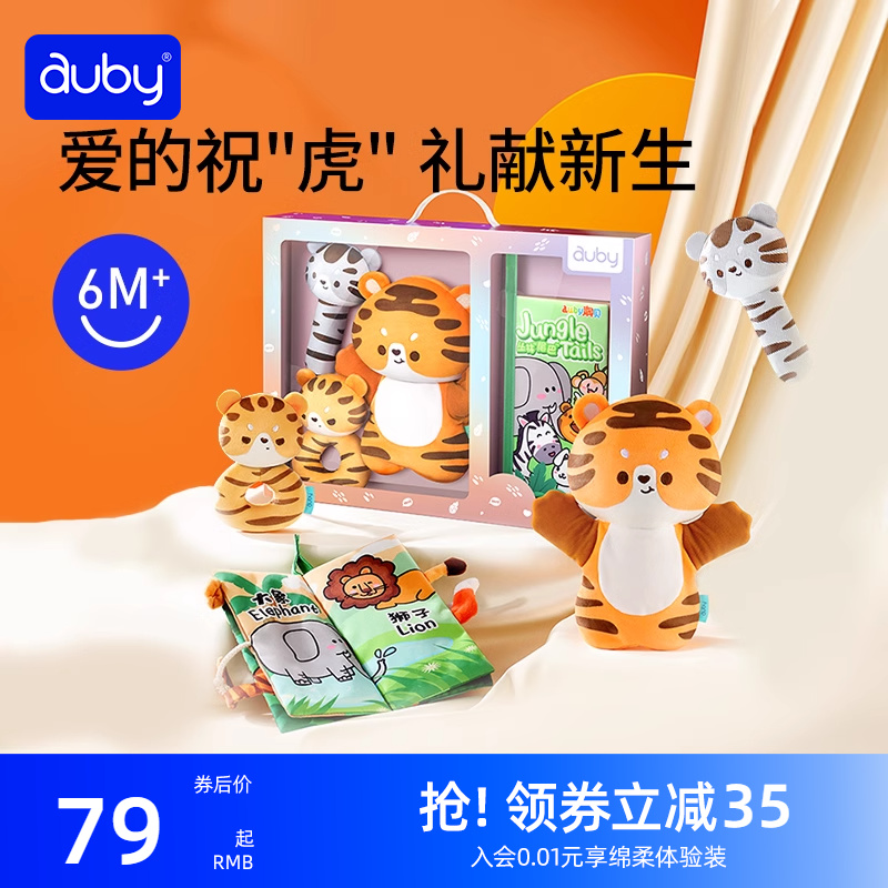 auby 澳贝 新生萌虎安抚礼盒哄睡安抚巾bb棒布书0-1岁益智玩具虎年送礼