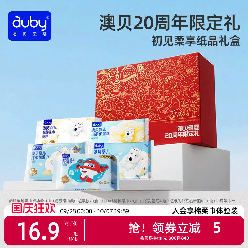 澳贝婴儿棉柔巾湿巾礼盒