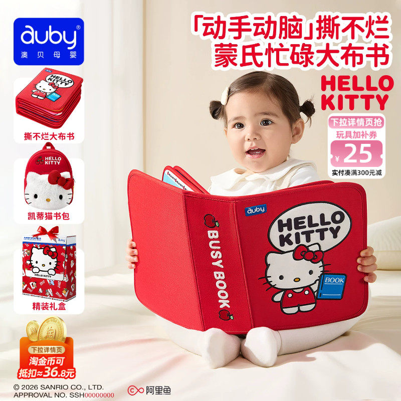 澳贝hellokitty土豪书布书可啃咬撕撕书忙碌书婴儿益智玩具礼物