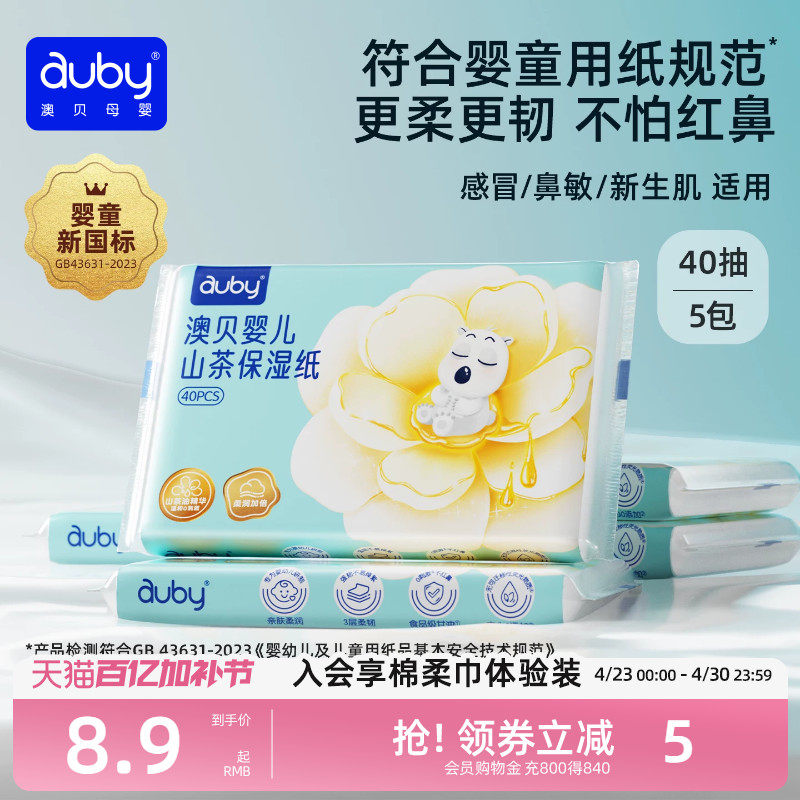 澳贝山茶乳霜纸云柔巾新生婴儿专用宝宝柔纸巾保湿40抽便携装抽纸