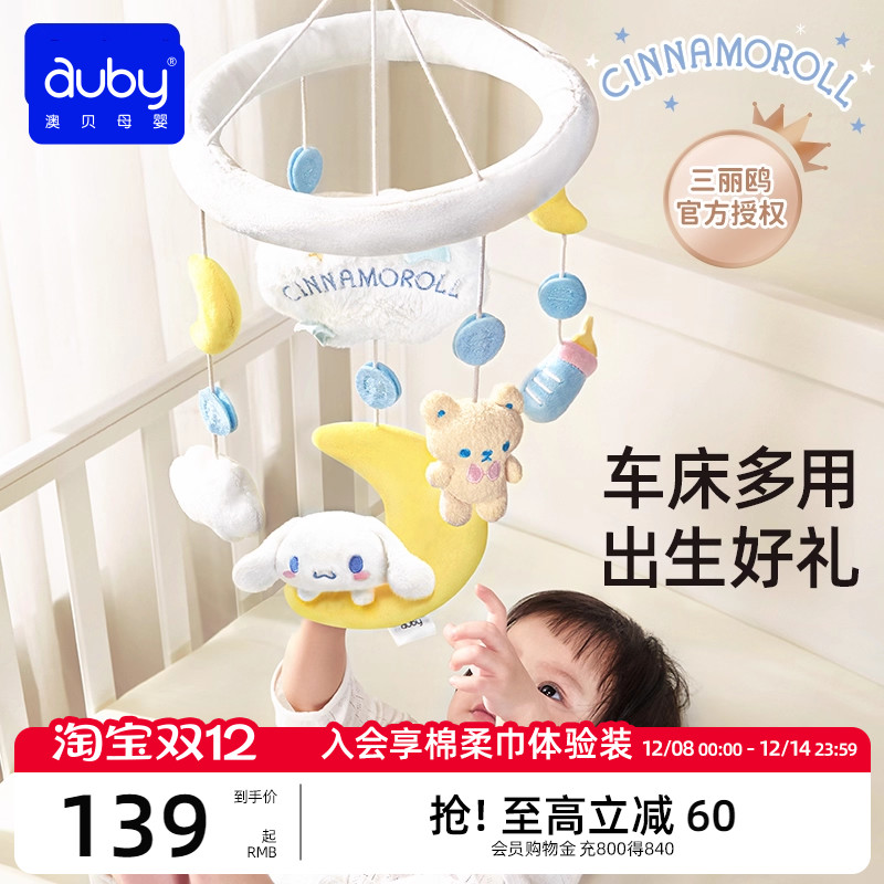 澳贝婴儿床铃三丽鸥宝宝床头音乐旋转摇铃新生儿悬挂式布安抚玩具