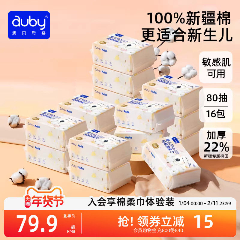 澳贝闭眼熊100%纯棉柔巾婴儿干湿两用巾手口专用一次性宝宝新生儿,婴童用品,婴童柔巾,淘宝优惠券,粉丝福利购,淘宝优惠卷