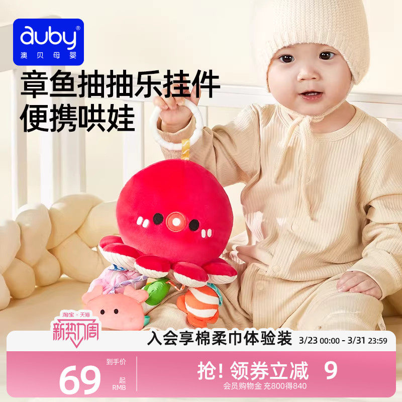 澳贝章鱼抽抽乐婴儿推车挂件摇铃玩具训练抓握新生车载哄娃拉拉乐