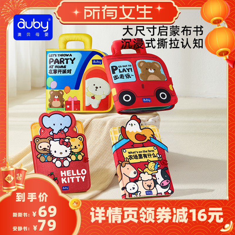 【所有女生直播间】澳贝婴儿布书撕撕书可啃咬安静书宝宝早教玩具