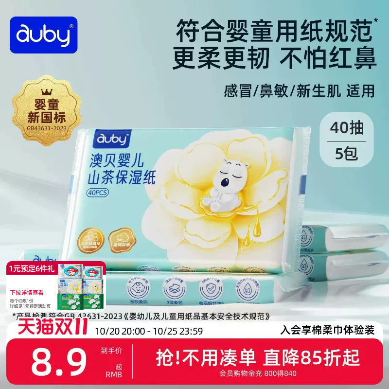 澳贝山茶乳霜纸云柔巾新生婴儿专用宝宝柔纸巾保湿40抽便携装抽纸