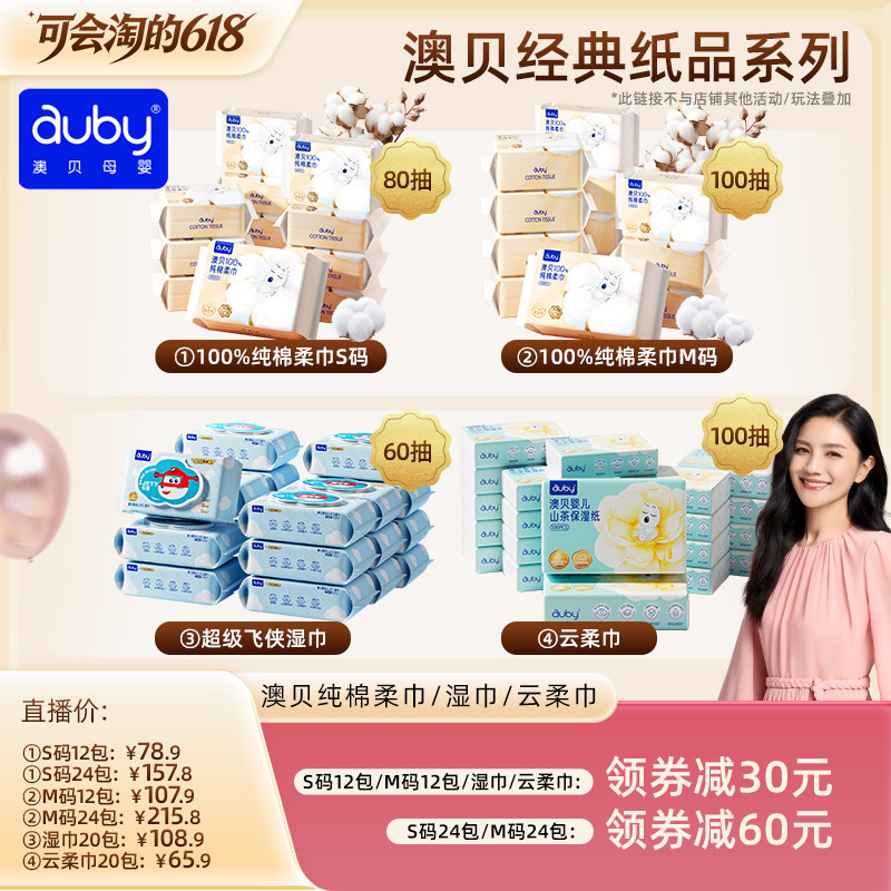 【胡可推荐】澳贝纯棉柔巾湿巾新生儿宝宝乳霜纸洗脸巾干湿两用