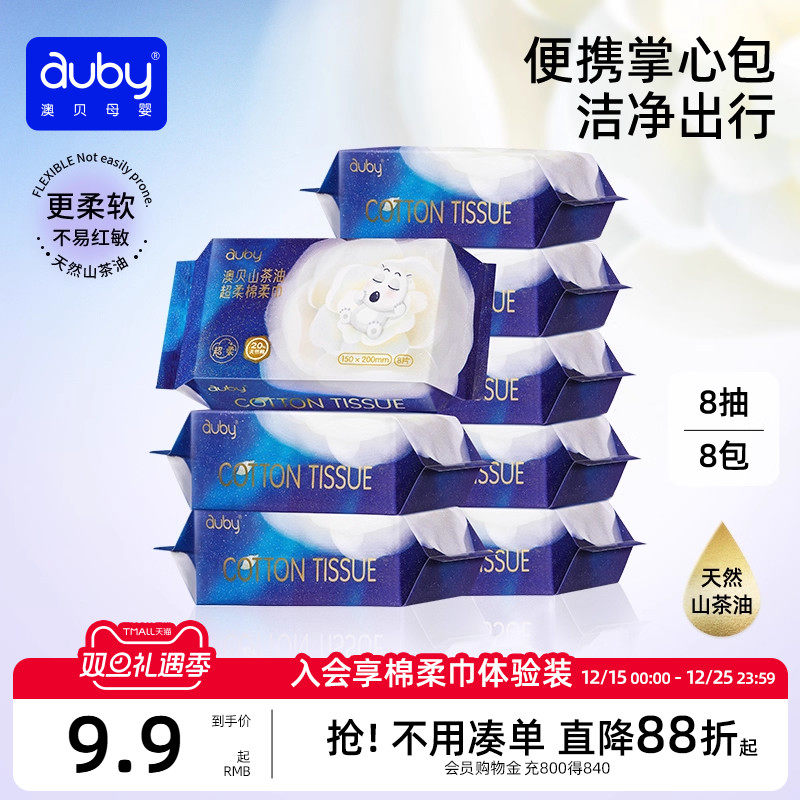 澳贝山茶油超柔棉柔巾新生婴儿专用儿童洗脸巾8抽便携旅行装乳霜