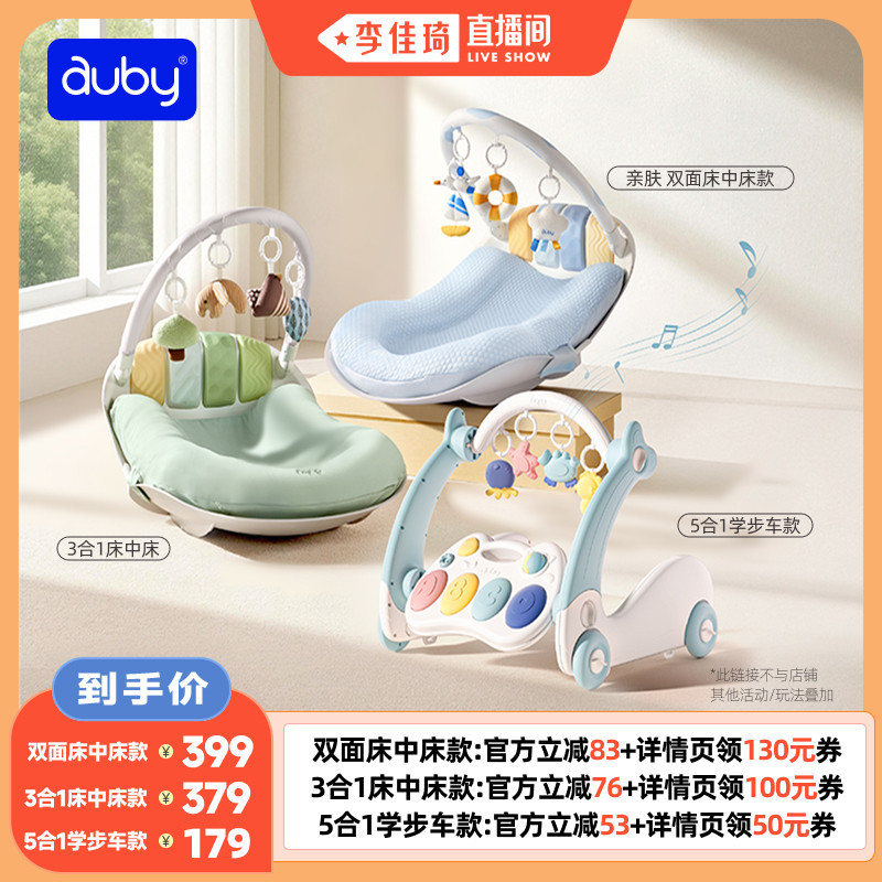 【李佳琦直播间】澳贝婴儿健身架床中床益智玩具脚踏钢琴新生