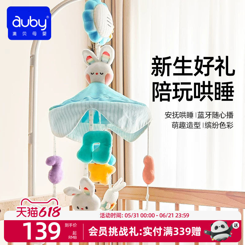 澳贝新生婴儿床铃宝宝床头悬挂式音乐旋转摇铃床上挂益智早教玩具