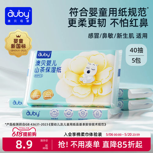 澳贝山茶乳霜纸云柔巾新生婴儿专用宝宝柔纸巾保湿40抽便携装抽纸