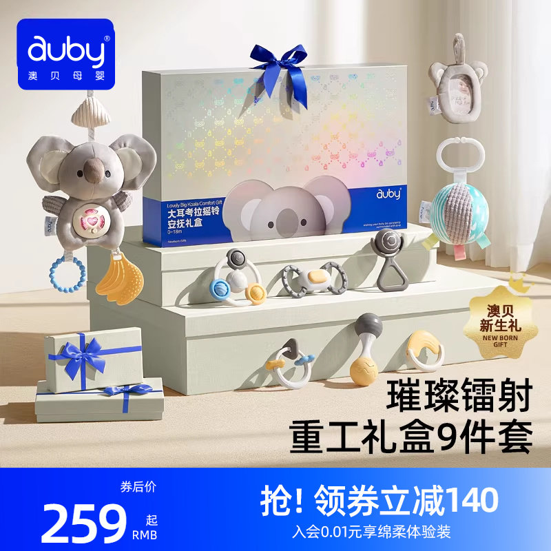 澳贝新生见面礼盒婴儿玩具安抚玩偶摇铃牙胶宝宝婴幼满月礼物套装