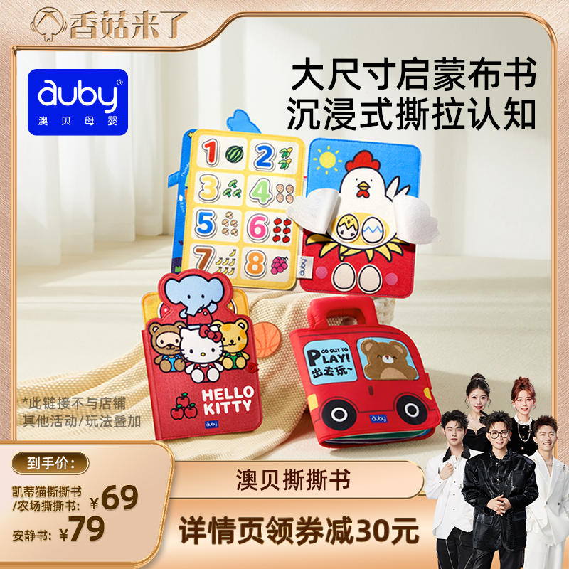 【香菇来了】澳贝布书可啃咬撕撕书安静书婴儿早教玩具忙碌书教具