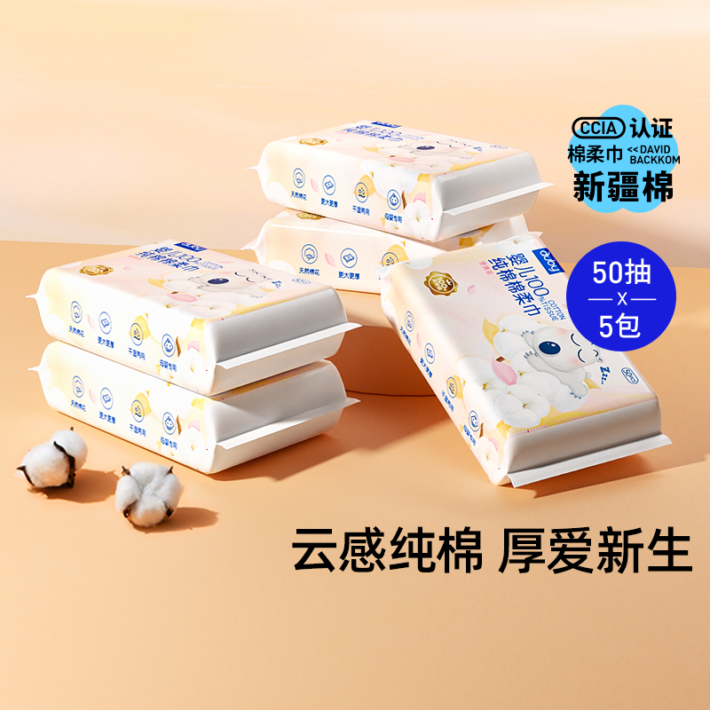 澳贝100%纯棉柔巾50抽