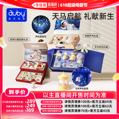 【李佳琦618超级母婴节】澳贝马年新生儿礼盒宝宝玩具婴儿礼物