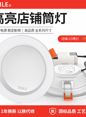 led筒灯12W店铺商用孔灯4寸6寸18开孔15cm公分9瓦吊顶5嵌入式超亮