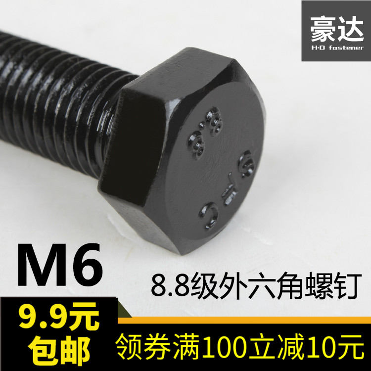 【M6】发黑8.8级外六角螺丝 螺栓M6*10/12/14/16/18/20/25/30-100