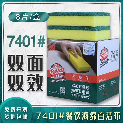 3M 7401#海绵百洁布高效海绵餐饮洗碗布厨房刷洗锅布不粘油8片装 - 封面