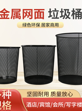 办公家用金属网状废纸篓铁圆黑色创意垃圾桶加厚客房防火筒无盖