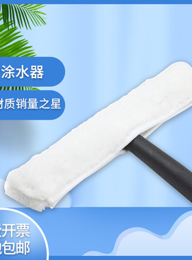 白云涂水器玻璃刷抹水器上水器毛套擦窗器玻璃清洁器玻璃擦35CM