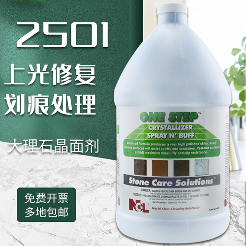 NCL大理石晶面二合一石材保养剂