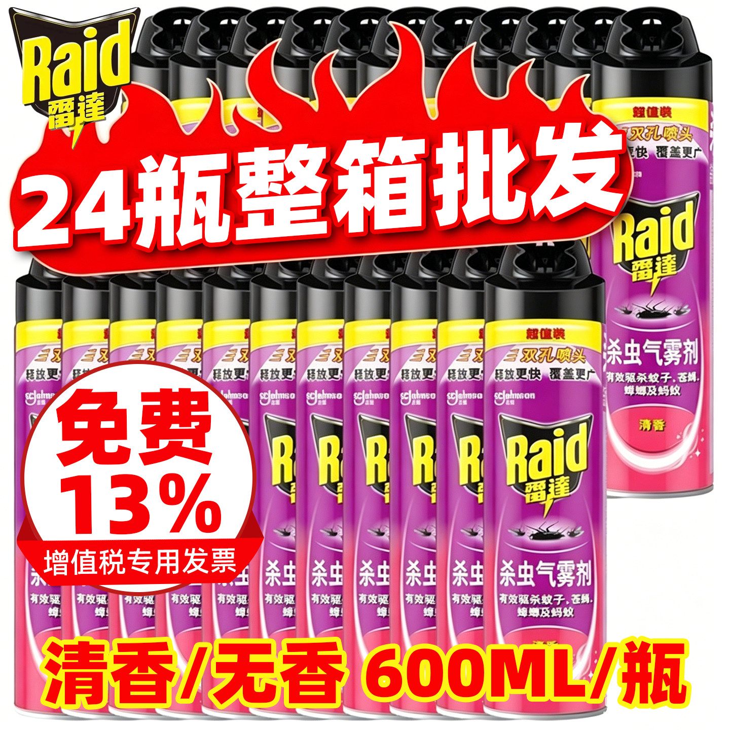 雷达杀虫喷雾600ml无香批发整箱