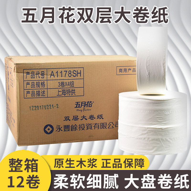 五月花商用双层纸卷纸大盘纸12卷
