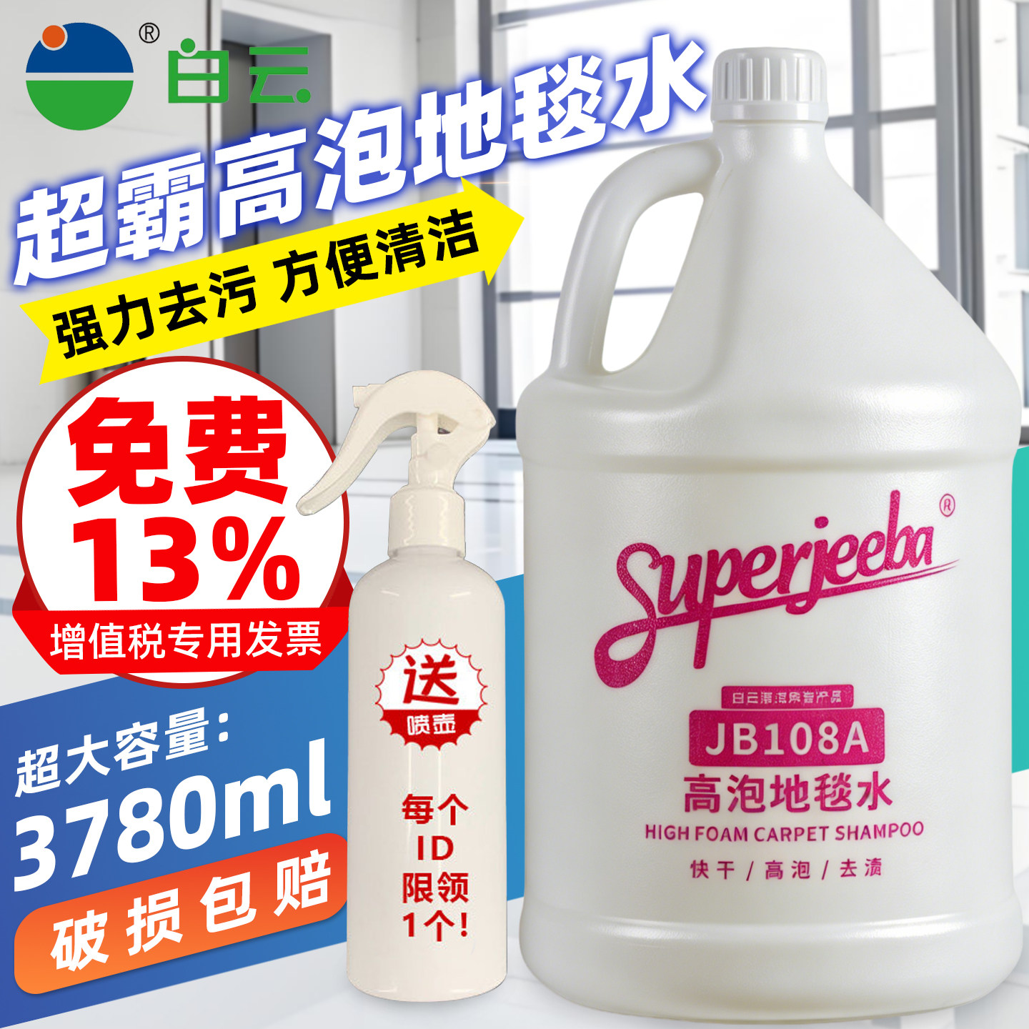 白云洁霸JB108A高泡地毯水酒店大桶洗布艺沙发除污强力去渍清洁剂