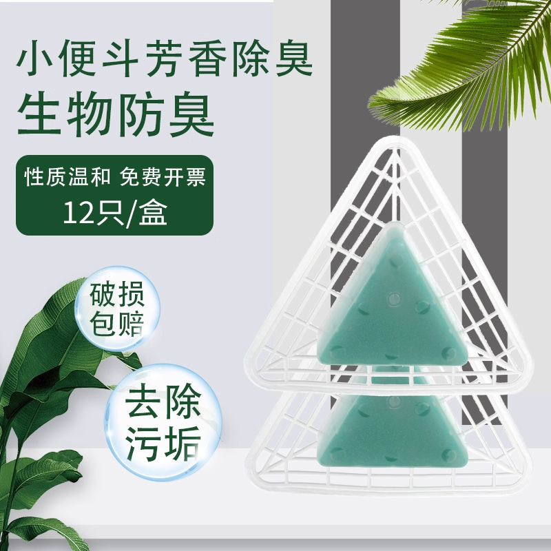 小便池除臭芳香球卫生球三角块香饼尿斗香片卫生间用12只/包邮