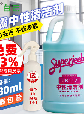 白云洁霸JB112中性全能清洁剂
