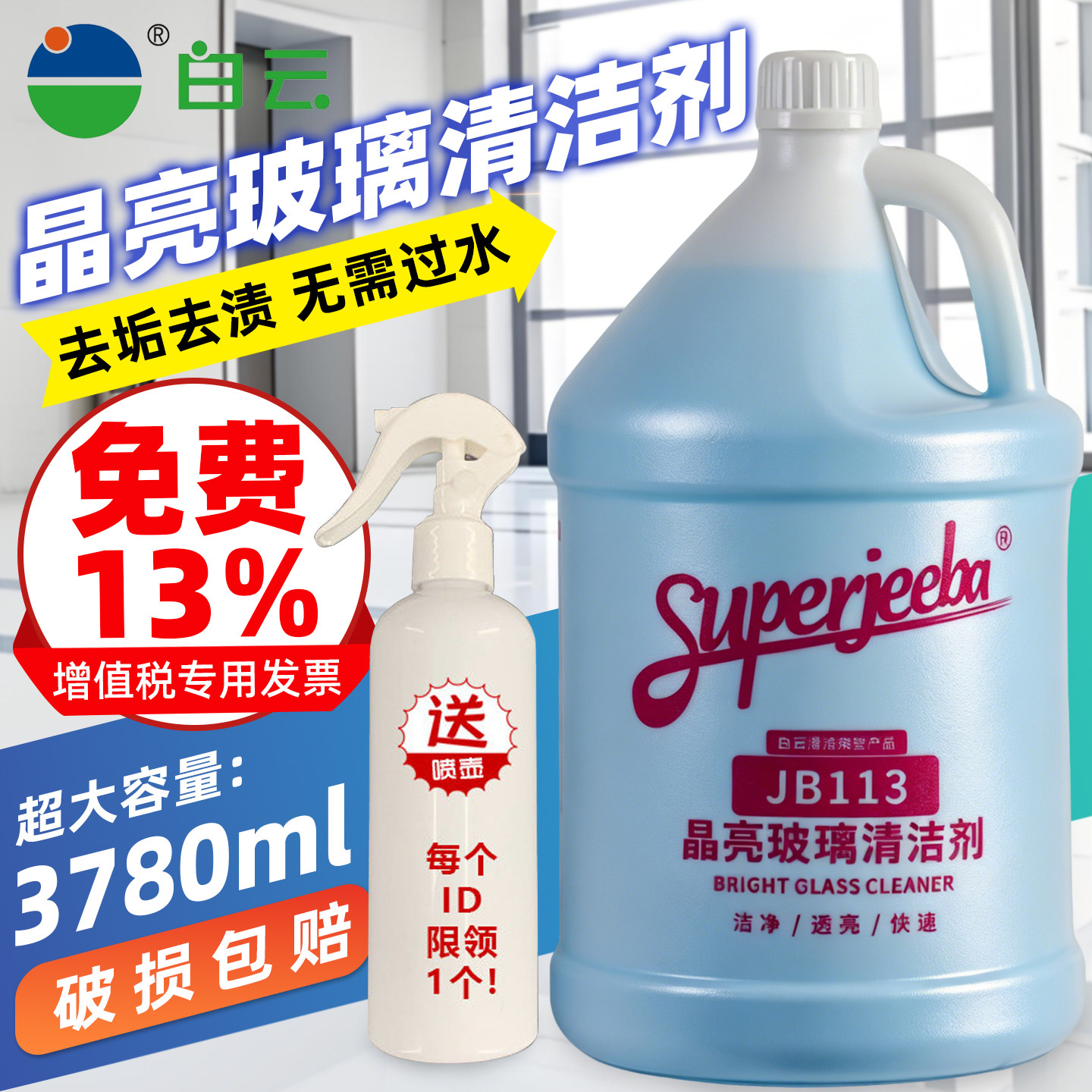 白云洁霸JB-113晶亮玻璃清洁剂大桶玻璃幕墙门窗淋浴房清洗图片